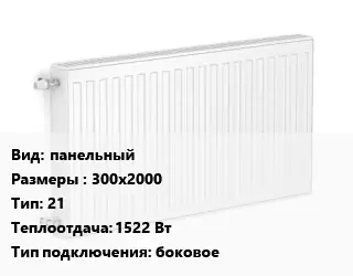 Радиатор стальной панельный 300х2000 21 1522 Вт Подкл:боковое